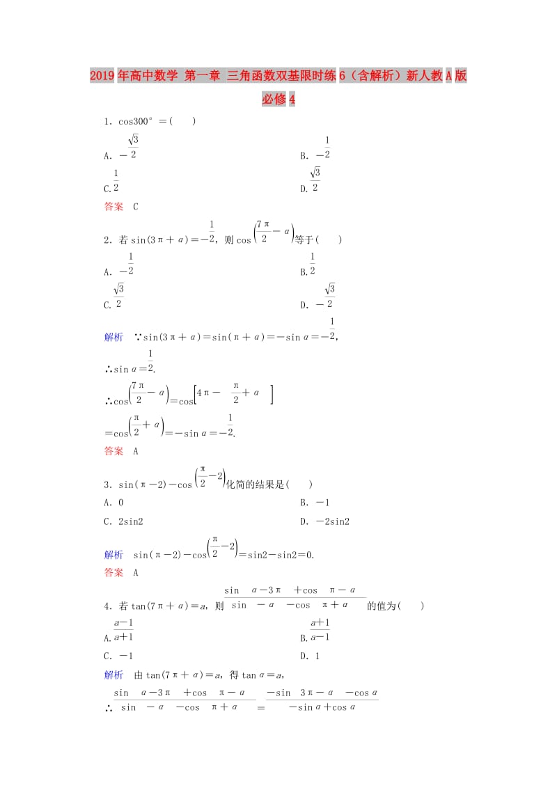 2019年高中数学 第一章 三角函数双基限时练6（含解析）新人教A版必修4 .doc_第1页