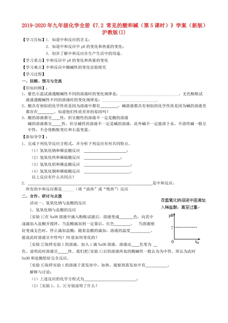 2019-2020年九年级化学全册《7.2 常见的酸和碱（第5课时）》学案（新版）沪教版(I).doc_第1页