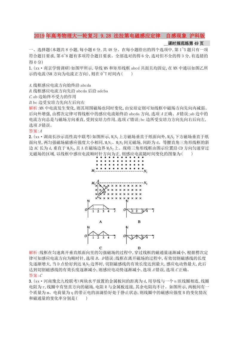 2019年高考物理大一轮复习 9.28 法拉第电磁感应定律　自感现象 沪科版.doc_第1页