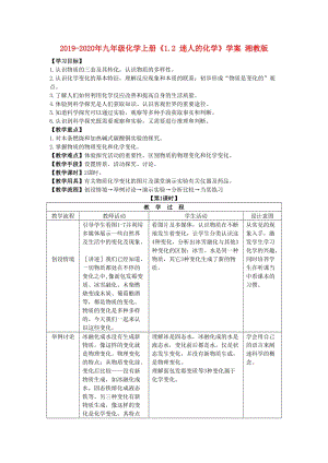 2019-2020年九年級化學(xué)上冊《1.2 迷人的化學(xué)》學(xué)案 湘教版.doc