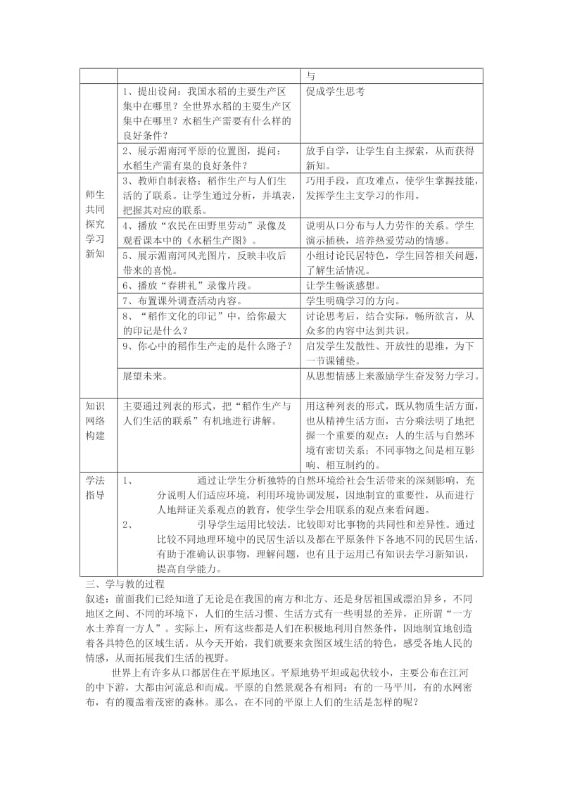 2019-2020年七年级历史与社会上册 第四单元 第一课《家住平原》第一课时教案 人教新课标版.doc_第2页