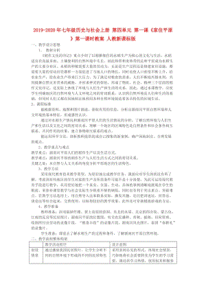 2019-2020年七年級歷史與社會上冊 第四單元 第一課《家住平原》第一課時教案 人教新課標版.doc