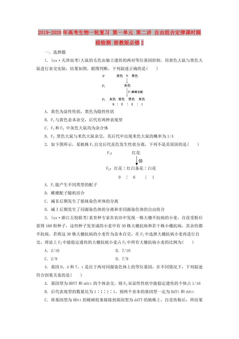 2019-2020年高考生物一轮复习 第一单元 第二讲 自由组合定律课时跟踪检测 浙教版必修2.doc_第1页