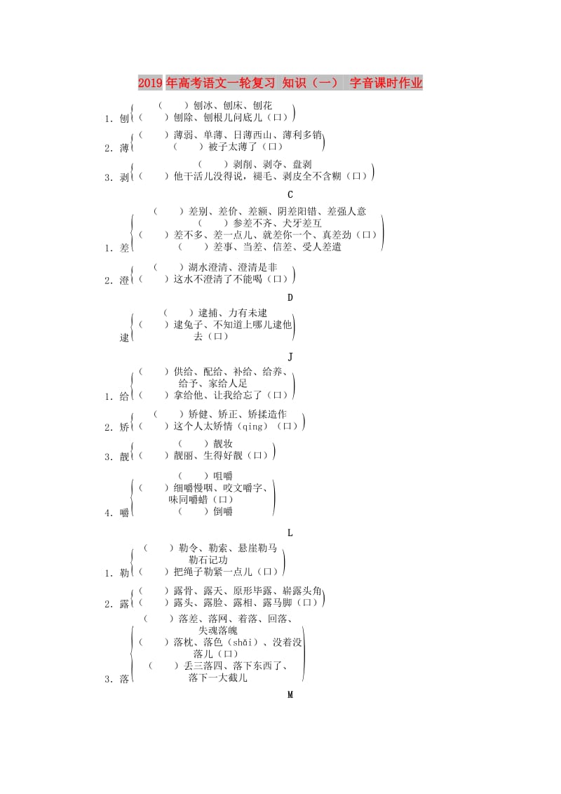 2019年高考语文一轮复习 知识（一） 字音课时作业.doc_第1页