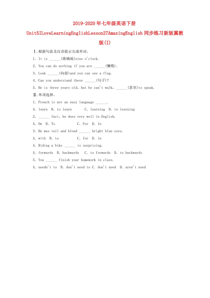 2019-2020年七年级英语下册Unit5ILoveLearningEnglishLesson27AmazingEnglish同步练习新版冀教版(I).doc_第1页