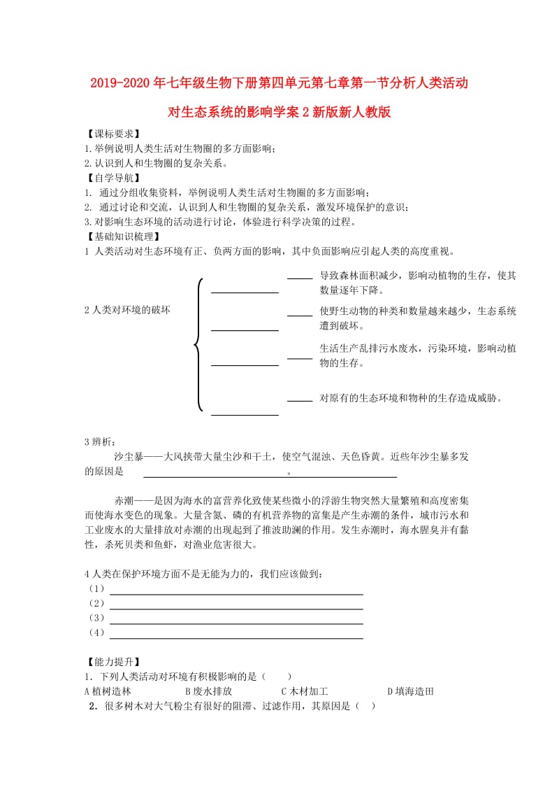 2019-2020年七年级生物下册第四单元第七章第一节分析人类活动对生态系统的影响学案2新版新人教版.doc_第1页