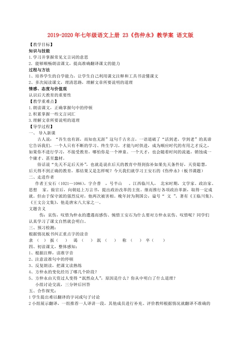 2019-2020年七年级语文上册 23《伤仲永》教学案 语文版.doc_第1页