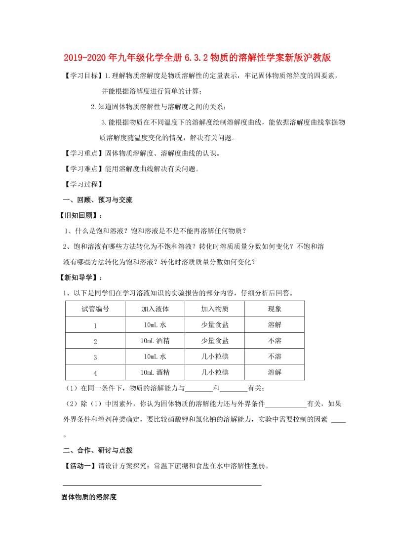 2019-2020年九年级化学全册6.3.2物质的溶解性学案新版沪教版.doc_第1页