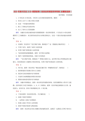 2019年高中歷史 3-10俄國彼得一世的改革課堂即學即練 岳麓版選修1.doc