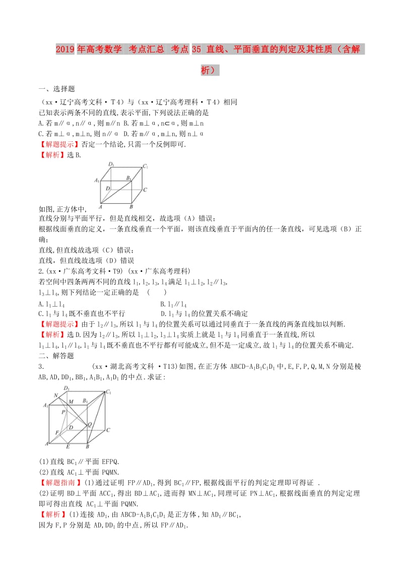 2019年高考数学 考点汇总 考点35 直线、平面垂直的判定及其性质（含解析）.doc_第1页