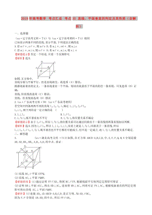 2019年高考數(shù)學(xué) 考點(diǎn)匯總 考點(diǎn)35 直線、平面垂直的判定及其性質(zhì)（含解析）.doc