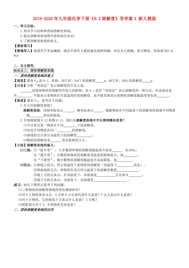 2019-2020年九年级化学下册《9.2溶解度》导学案3 新人教版.doc_第1页