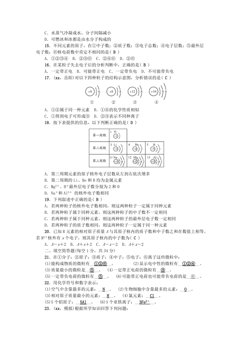 2019-2020年九年级化学上册单元清三检测内容第三单元物质构成的奥秘新版新人教版.doc_第3页