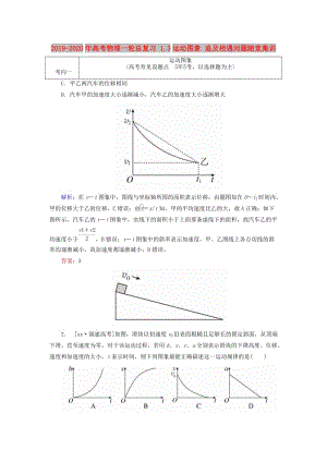 2019-2020年高考物理一輪總復(fù)習(xí) 1.3運(yùn)動(dòng)圖象 追及相遇問題隨堂集訓(xùn).doc