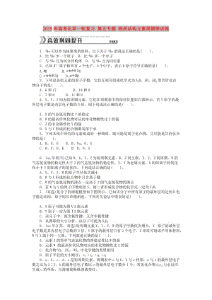 2019年高考化學一輪復習 第五專題 物質結構元素周期律訓練.doc