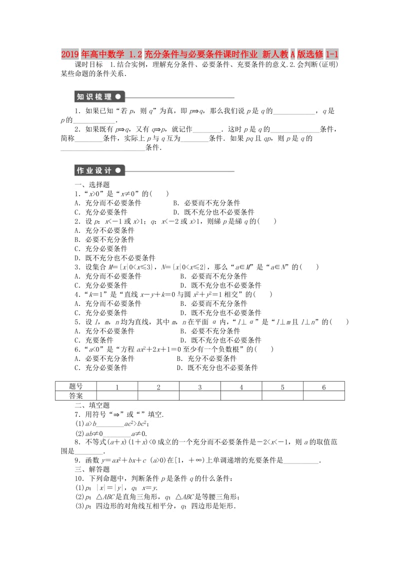 2019年高中数学 1.2充分条件与必要条件课时作业 新人教A版选修1-1.doc_第1页