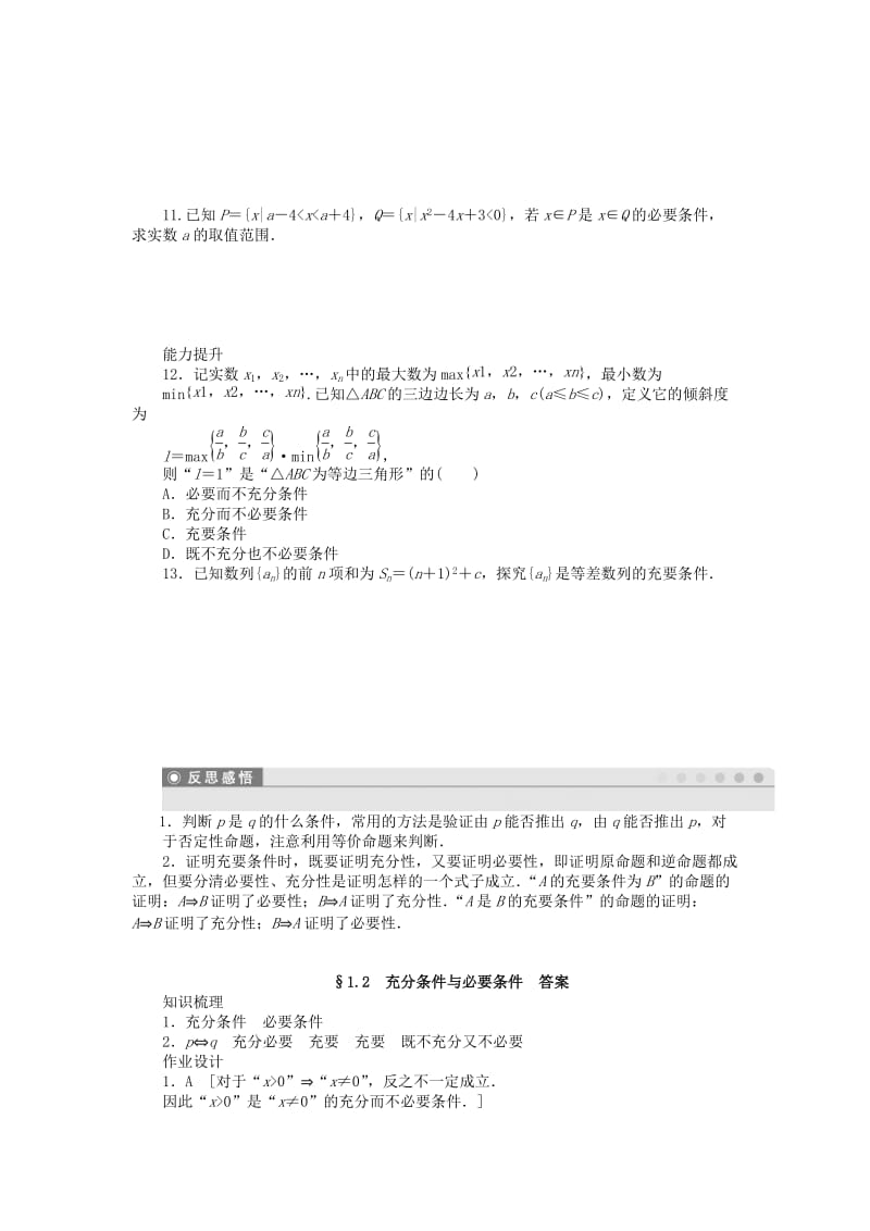 2019年高中数学 1.2充分条件与必要条件课时作业 新人教A版选修1-1.doc_第2页