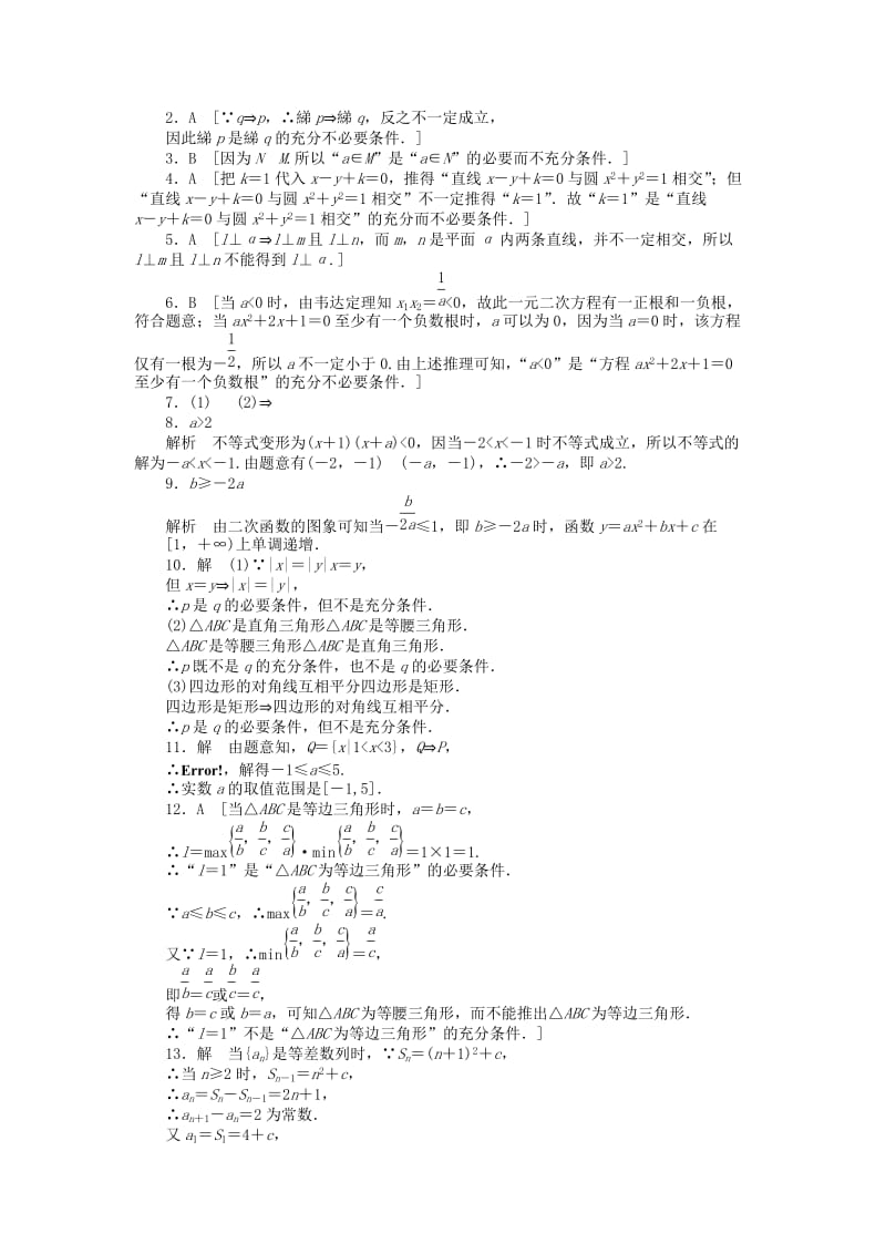 2019年高中数学 1.2充分条件与必要条件课时作业 新人教A版选修1-1.doc_第3页