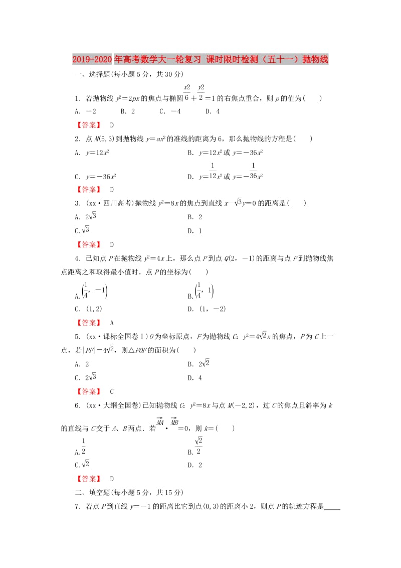 2019-2020年高考数学大一轮复习 课时限时检测（五十一）抛物线.doc_第1页