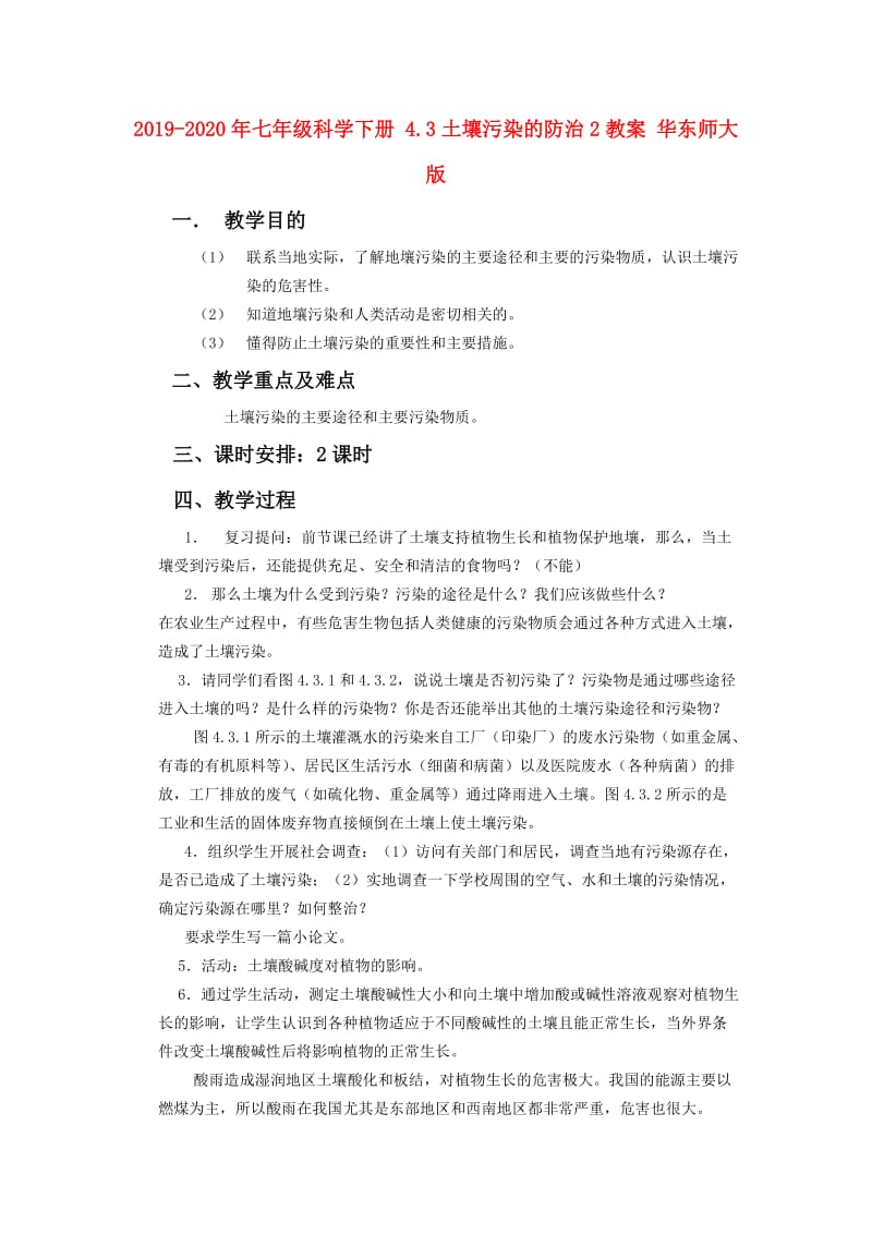 2019-2020年七年级科学下册 4.3土壤污染的防治2教案 华东师大版.doc_第1页