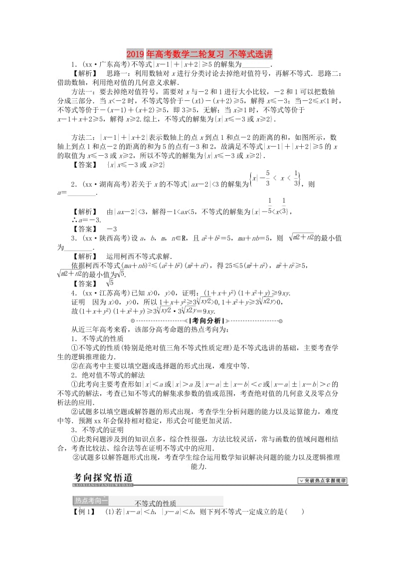 2019年高考数学二轮复习 不等式选讲.doc_第1页