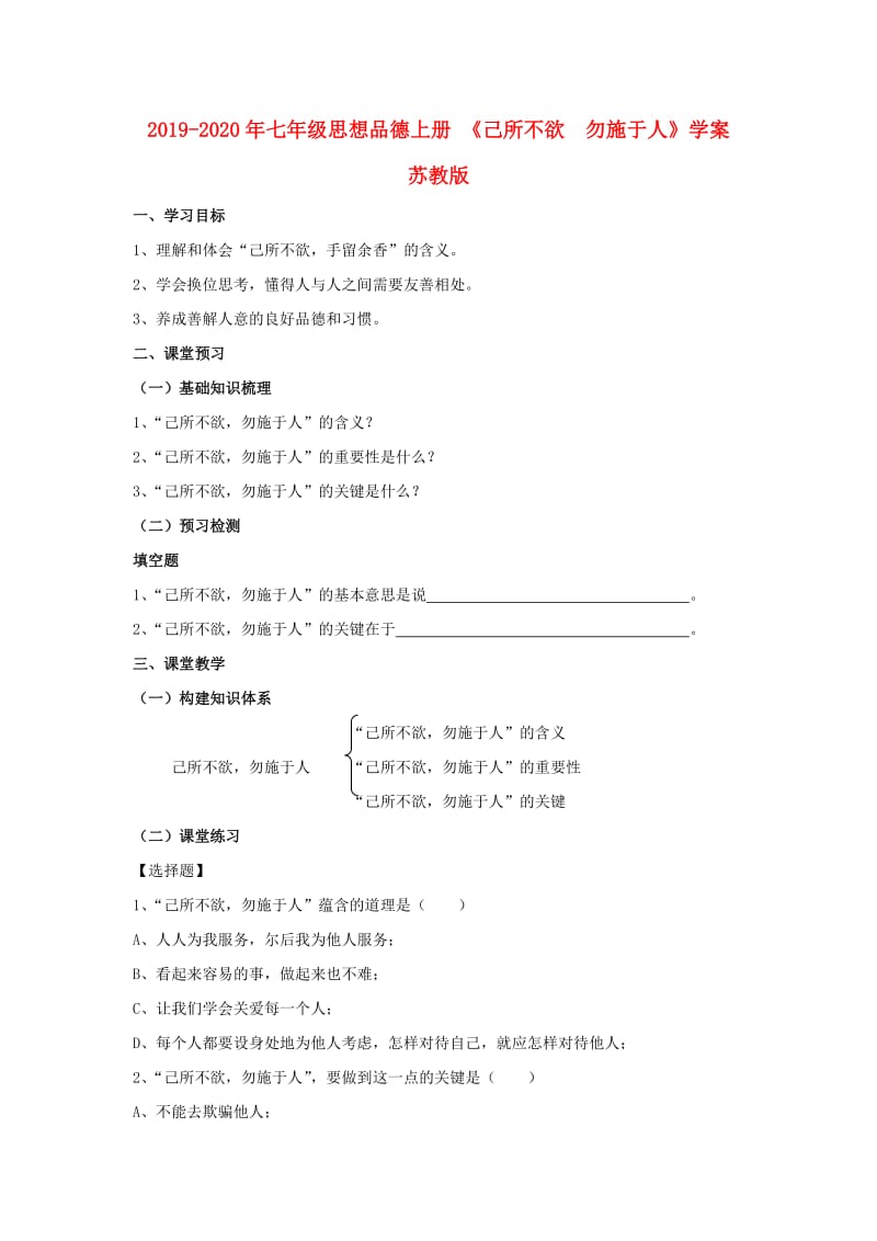 2019-2020年七年级思想品德上册 《己所不欲 勿施于人》学案 苏教版.doc_第1页