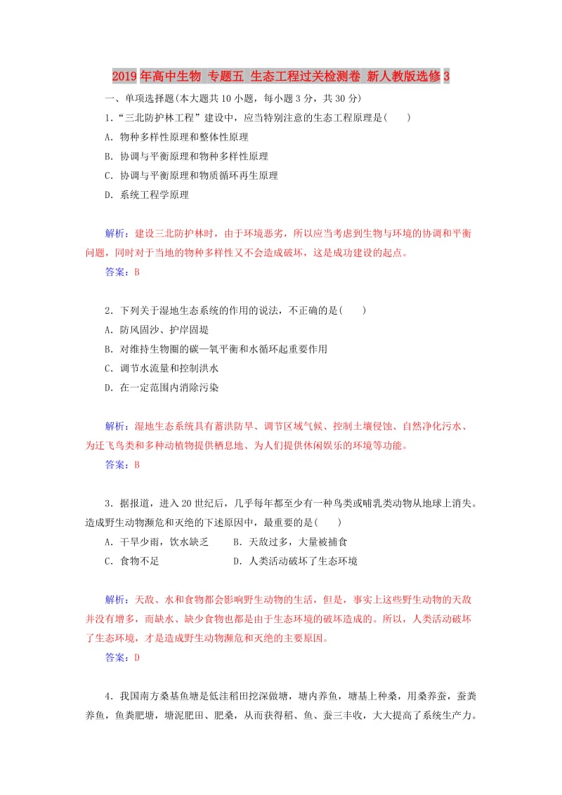 2019年高中生物 专题五 生态工程过关检测卷 新人教版选修3.doc_第1页