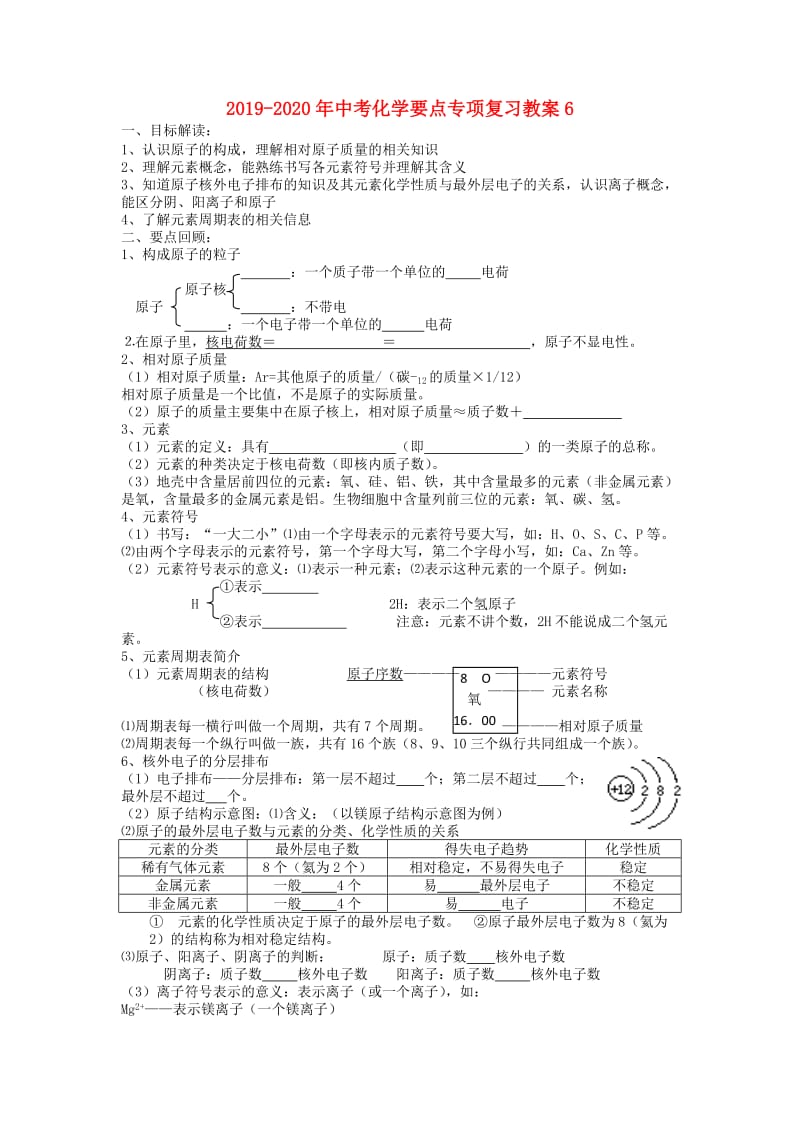 2019-2020年中考化学要点专项复习教案6.doc_第1页