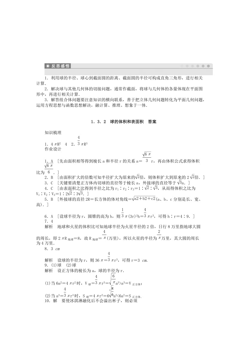 2019年高中数学 1.3.2球的体积和表面积课时作业 新人教A版必修2.doc_第3页