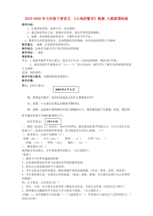 2019-2020年七年級(jí)下冊(cè)語(yǔ)文 《土地的誓言》教案 人教新課標(biāo)版.doc