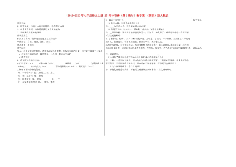 2019-2020年七年级语文上册 25 河中石兽（第1课时）教学案 （新版）新人教版.doc_第1页