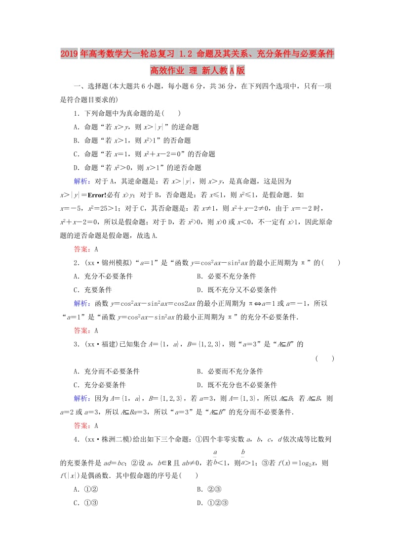 2019年高考数学大一轮总复习 1.2 命题及其关系、充分条件与必要条件高效作业 理 新人教A版.doc_第1页