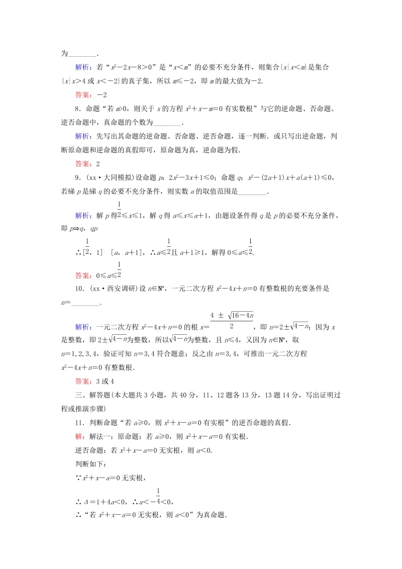 2019年高考数学大一轮总复习 1.2 命题及其关系、充分条件与必要条件高效作业 理 新人教A版.doc_第3页