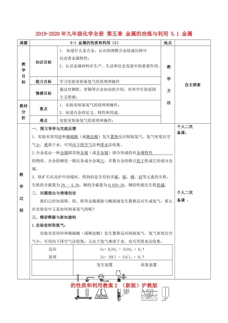 2019-2020年九年级化学全册 第五章 金属的冶炼与利用 5.1 金属的性质和利用教案2 （新版）沪教版.doc_第1页