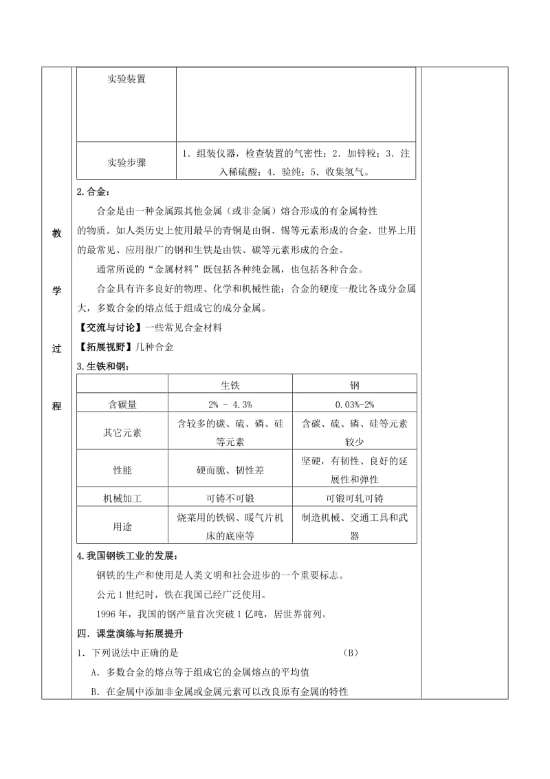 2019-2020年九年级化学全册 第五章 金属的冶炼与利用 5.1 金属的性质和利用教案2 （新版）沪教版.doc_第2页