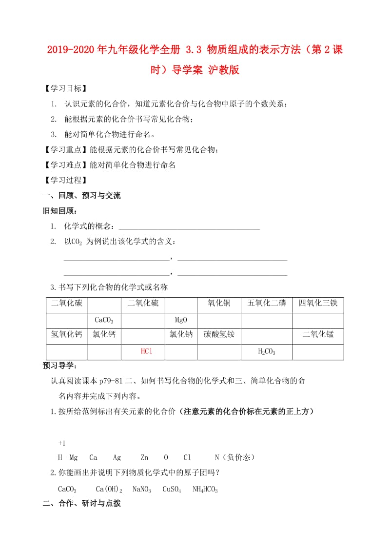 2019-2020年九年级化学全册 3.3 物质组成的表示方法（第2课时）导学案 沪教版.doc_第1页