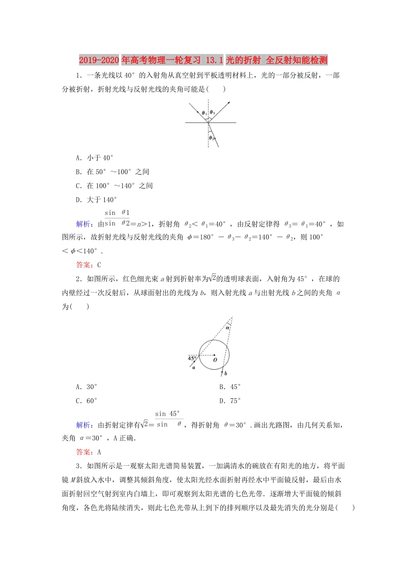 2019-2020年高考物理一轮复习 13.1光的折射 全反射知能检测.doc_第1页