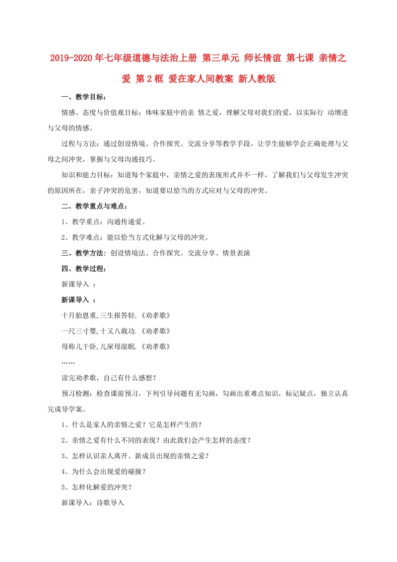 2019-2020年七年级道德与法治上册 第三单元 师长情谊 第七课 亲情之爱 第2框 爱在家人间教案 新人教版.doc_第1页