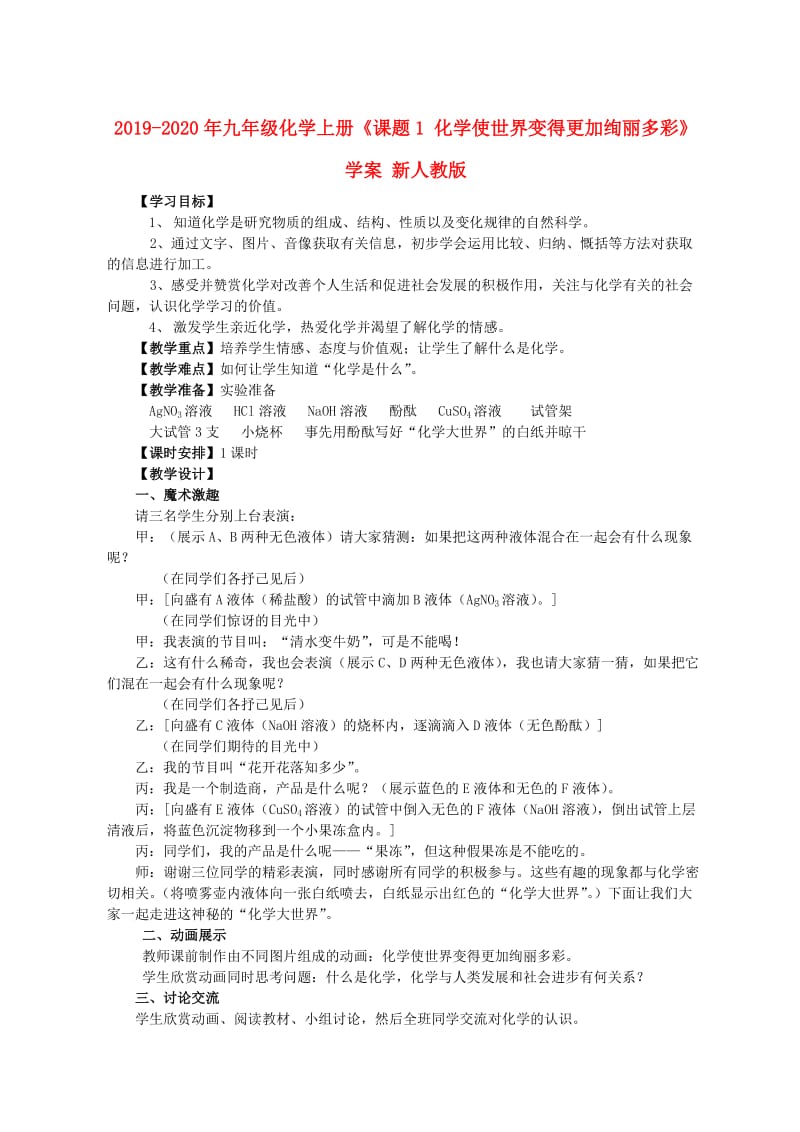 2019-2020年九年级化学上册《课题1 化学使世界变得更加绚丽多彩》学案 新人教版.doc_第1页