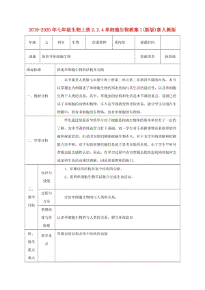 2019-2020年七年級生物上冊2.2.4單細胞生物教案1(新版)新人教版.doc