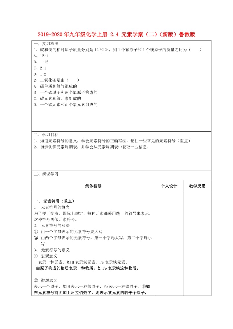 2019-2020年九年级化学上册 2.4 元素学案（二）（新版）鲁教版.doc_第1页