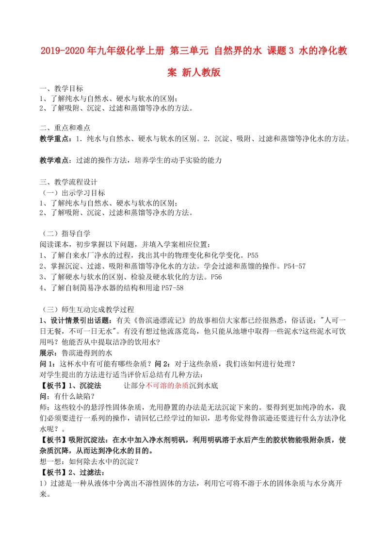 2019-2020年九年级化学上册 第三单元 自然界的水 课题3 水的净化教案 新人教版.doc_第1页