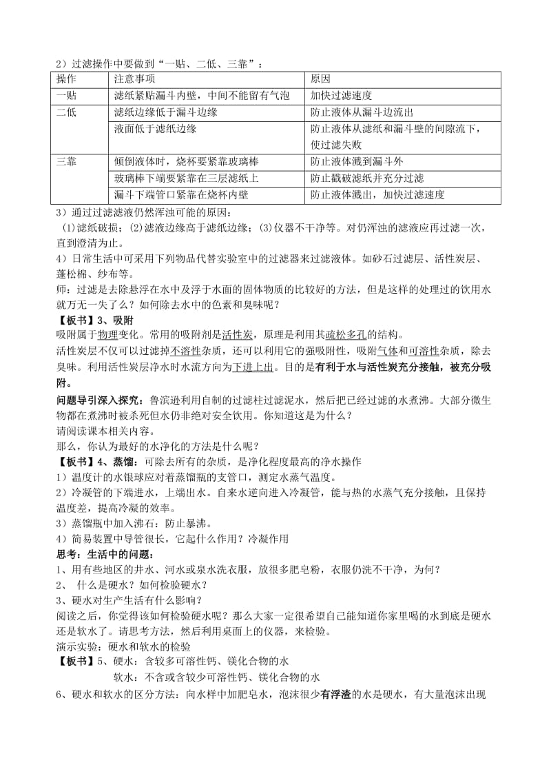 2019-2020年九年级化学上册 第三单元 自然界的水 课题3 水的净化教案 新人教版.doc_第2页