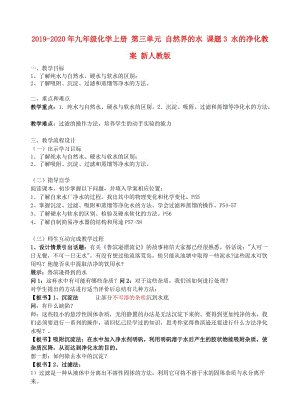 2019-2020年九年級化學(xué)上冊 第三單元 自然界的水 課題3 水的凈化教案 新人教版.doc