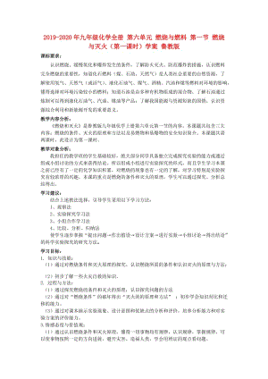 2019-2020年九年級化學全冊 第六單元 燃燒與燃料 第一節(jié) 燃燒與滅火（第一課時）學案 魯教版.doc