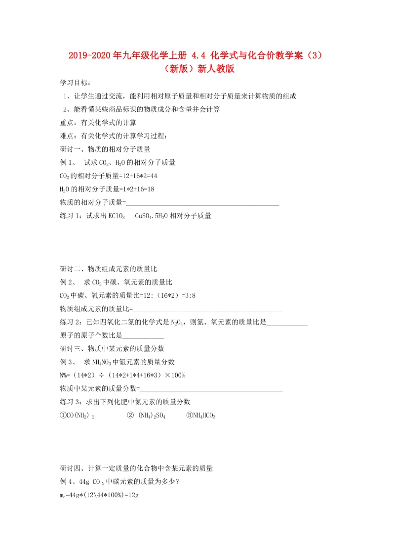 2019-2020年九年级化学上册 4.4 化学式与化合价教学案（3） （新版）新人教版.doc_第1页