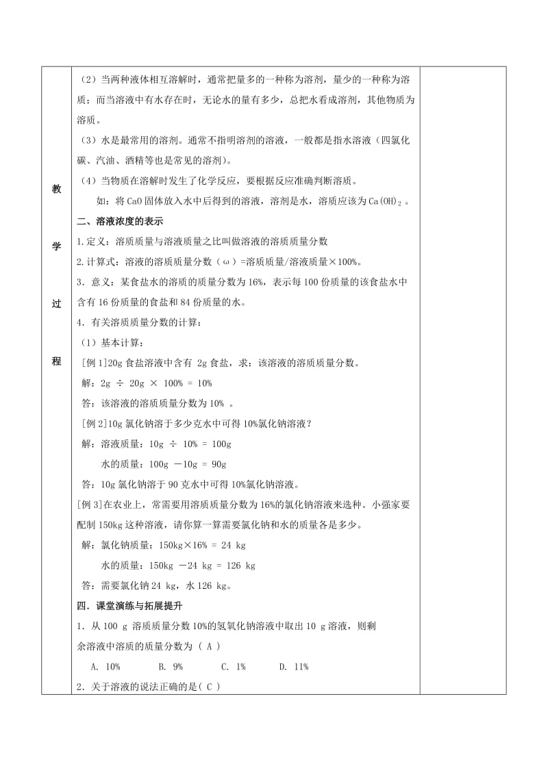 2019-2020年九年级化学全册 第六章 溶解现象 6.2 溶液组成的表示教案1 （新版）沪教版.doc_第2页