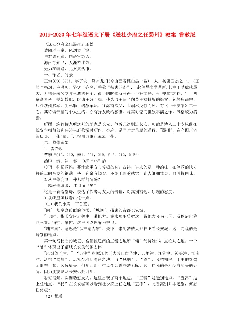 2019-2020年七年级语文下册《送杜少府之任蜀州》教案 鲁教版.doc_第1页