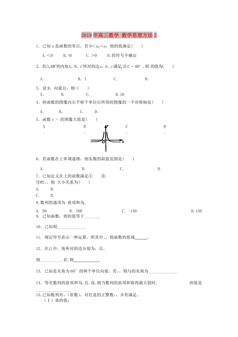 2019年高三数学 数学思想方法2.doc_第1页