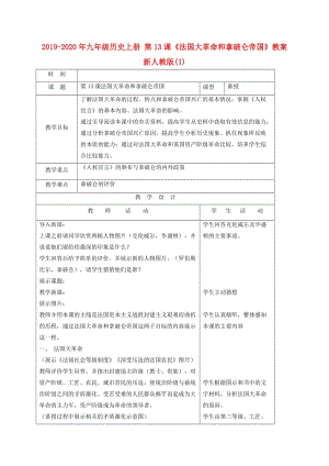 2019-2020年九年級歷史上冊 第13課《法國大革命和拿破侖帝國》教案 新人教版(I).doc